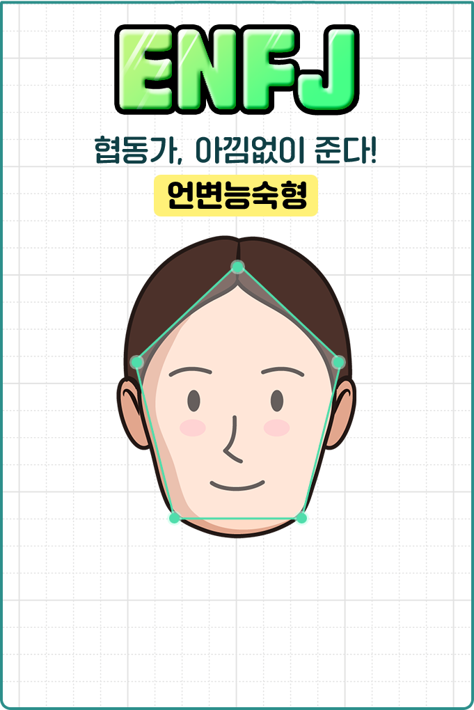 entp 협동가, 아낌없이 준다! 언변능숙형