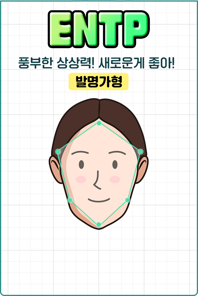 entp풍부한 상상력!새로운게 좋아! 발명가형