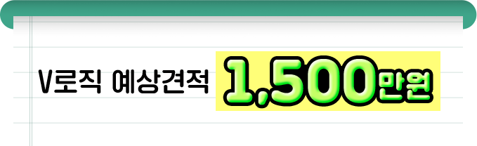 v로직 예상견적 1500만원