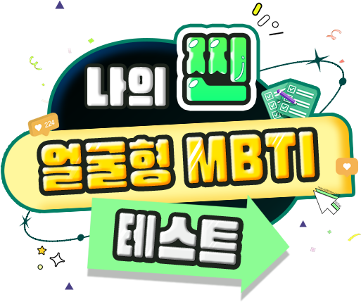 나의 찐 얼굴형 mbti 테스트