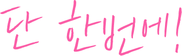 단 한번에!