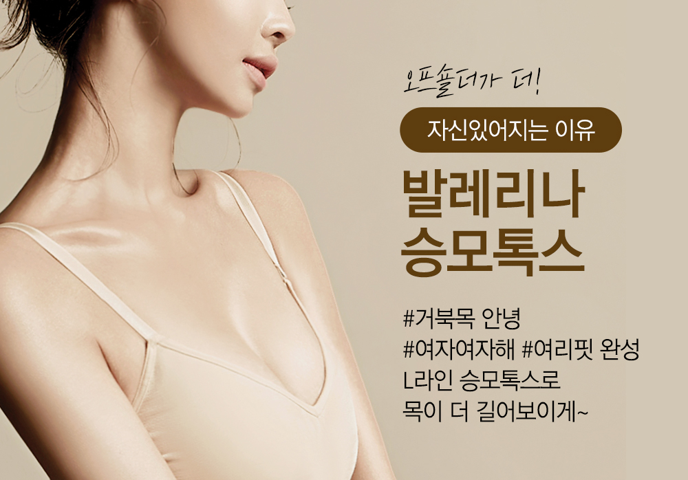 오프숄더가 더! 자신있어지는 이유 발레리나 승모톡스. #거북목 안녕 #여자여자해 #여리핏 완성 L라인 승모톡스로 목이 더 길어보이게~