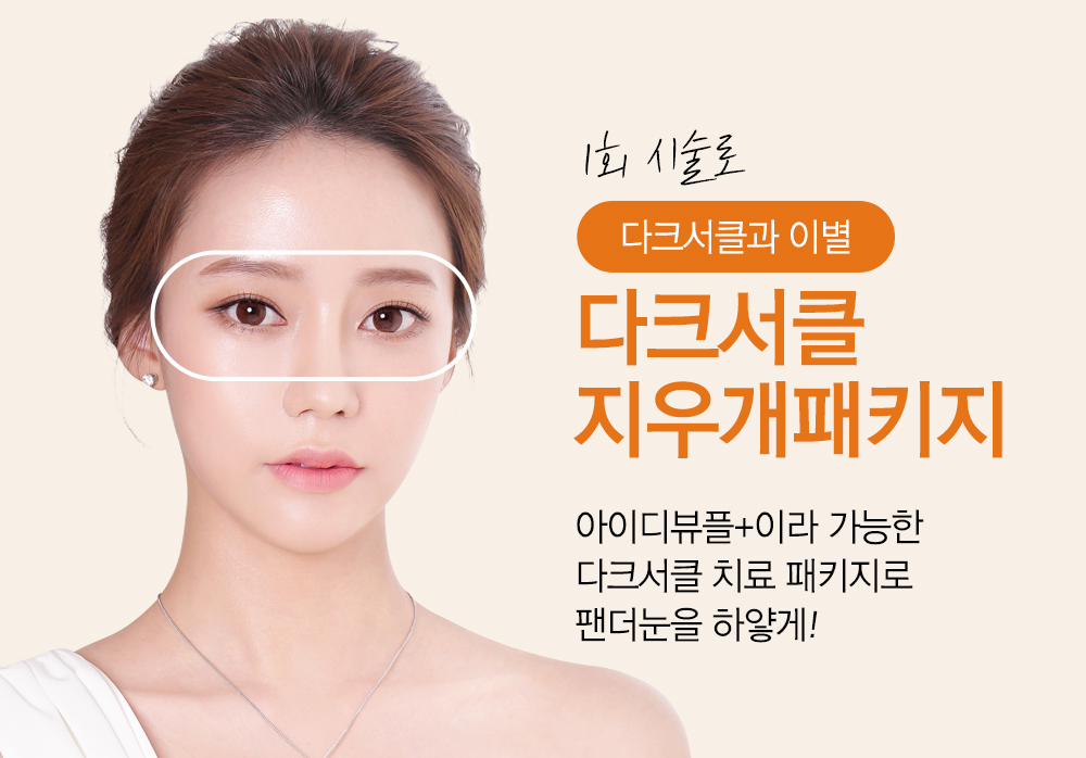 1회 시술로 다크서클과 이별, 다크서클 지우개패키지. 아이디뷰플+이라 가능한 다크서클 치료 패키지로 팬더눈을 하얗게!