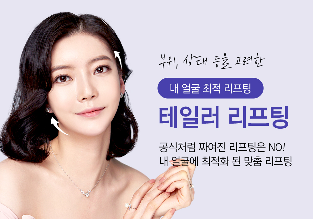 부위, 상태 등을 고려한 내 얼굴 최적 리프팅, 테일러 리프팅. 공식처럼 짜여진 리프팅은 NO! 내 얼굴에 최적화 된 맞춤 리프팅