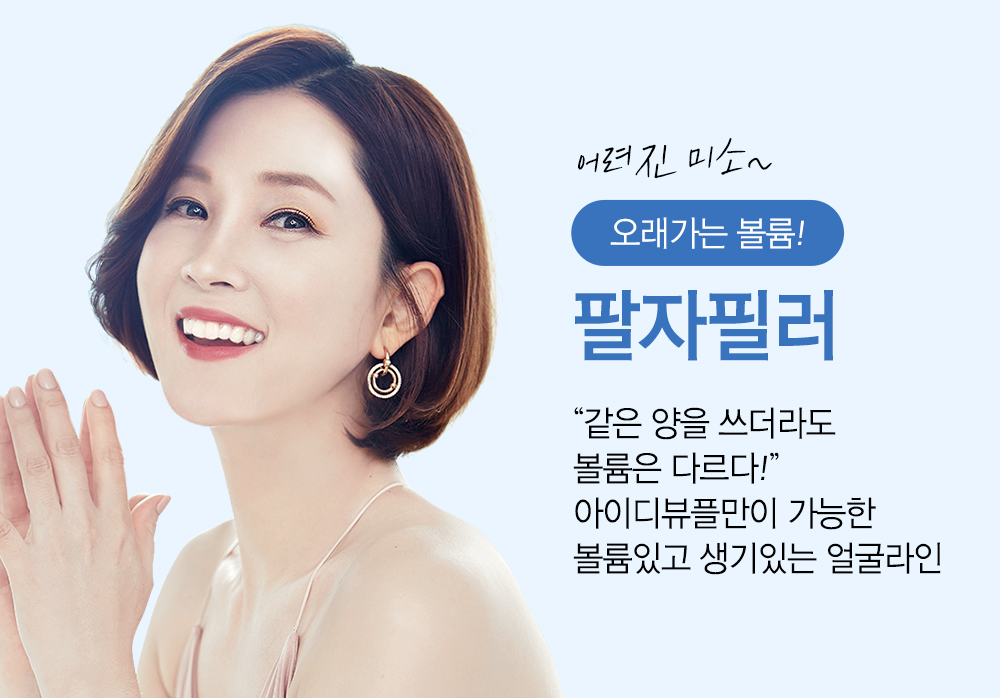 어려진 미소~ 오래가는 볼륨! 팔자필러. “같은 양을 쓰더라도 볼륨은 다르다!” 아이디뷰플만이 가능한 볼륨있고 생기있는 얼굴라인