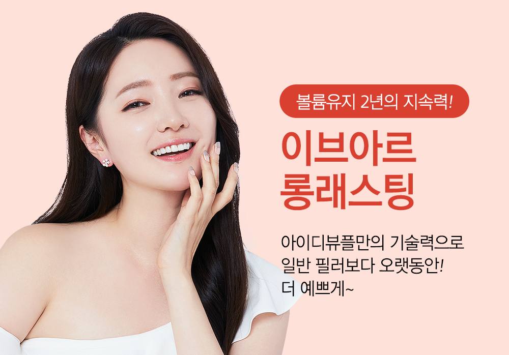 볼륨유지 2년의 지속력! 이브아르롱래스팅. 아이디뷰플만의 기술력으로 일반 필러보다 오랫동안! 더 예쁘게~