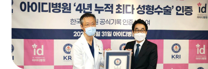KRI 한국기록원서 '4년 누적 국내 최다 성형수술' 인증 획득