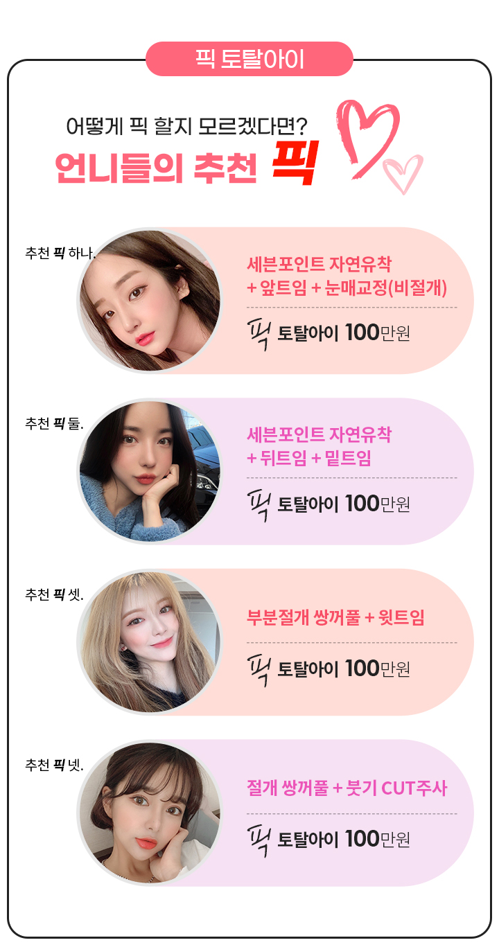 언니들의 추천 픽 픽토탈아이 100만원