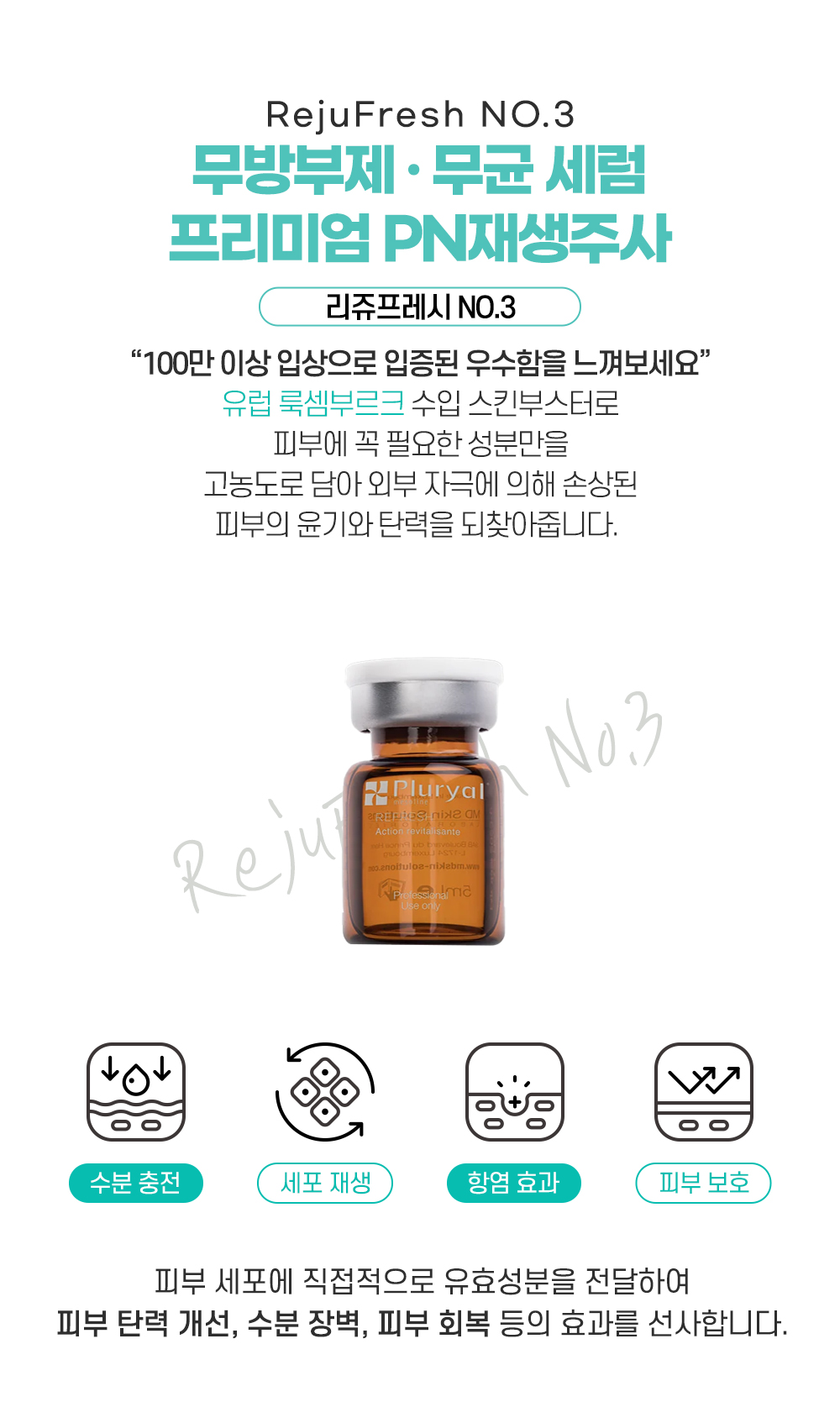 무방부제·무균 세럼 프리미엄 PN재생주사