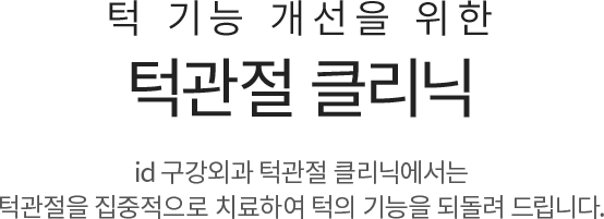 턱 기능 개선을 위한 턱관절 클리닉