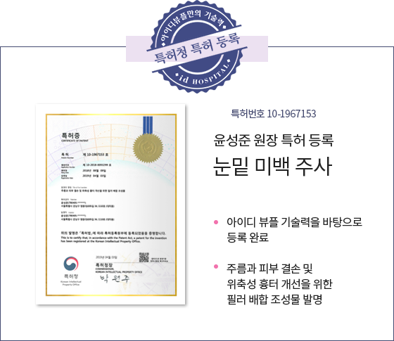 특허청 특허 등록 눈밑 미백 주사