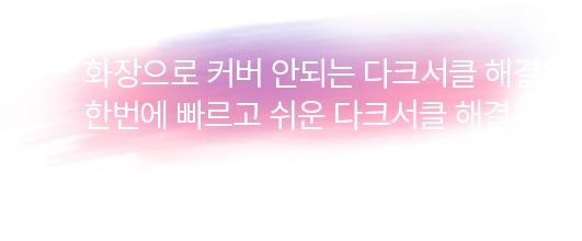 눈밑 미백 주사