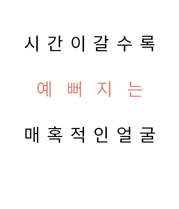 시간이 갈수록 예뻐지는 매혹적인 얼굴