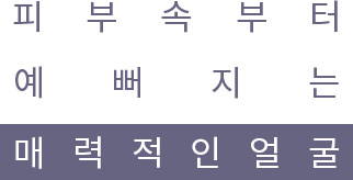 피부속부터 예뻐지는 매력적인 얼굴
