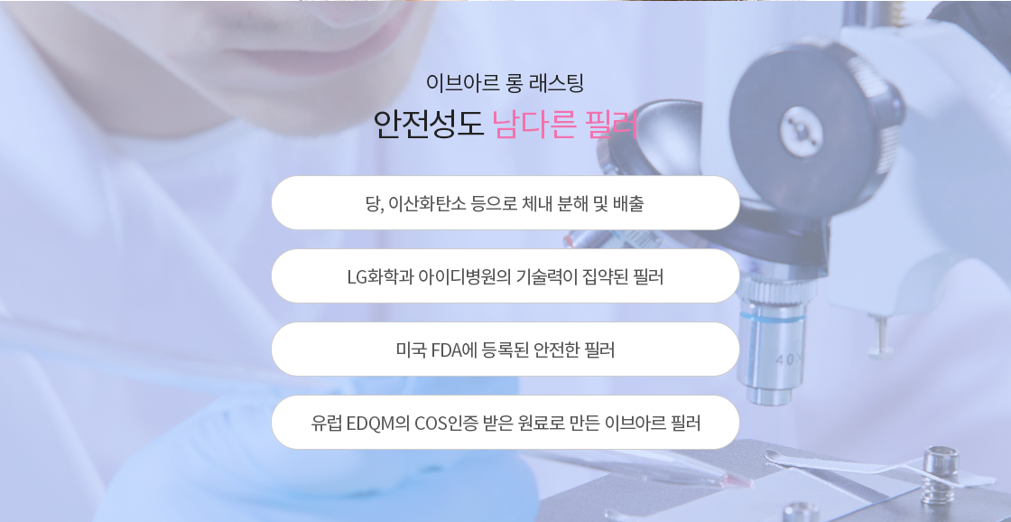 안전성도 남다른 필러