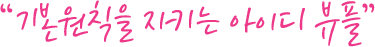 기본원칙을 지키는 아이디 뷰플