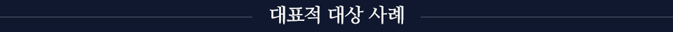 대표적 대상 사례