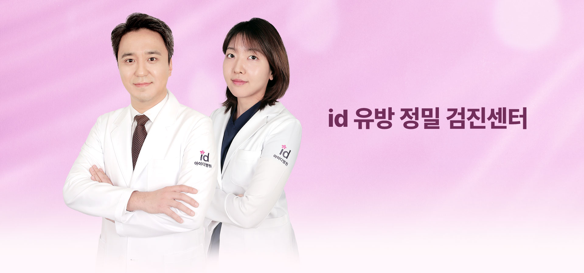 id 유방 정밀 검진센터