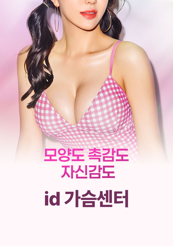 모양도 촉감도 자신감도 id 가슴센터