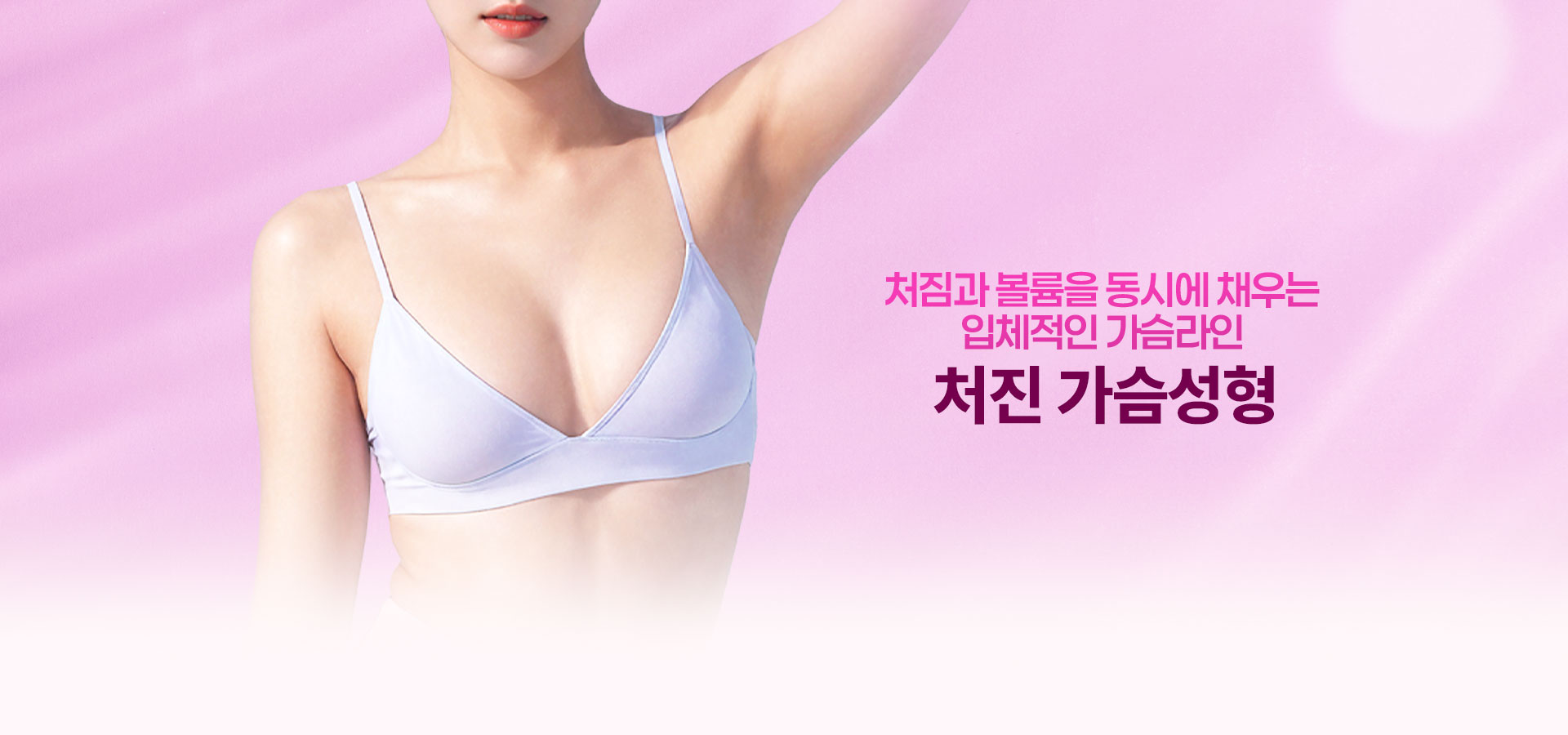 처짐과 볼륨을 동시에 채우는 입체적인 가슴라인 처진 가슴성형