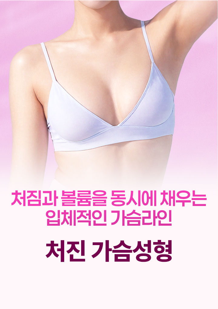 처짐과 볼륨을 동시에 채우는 입체적인 가슴라인 처진 가슴성형