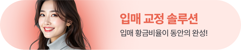 입매 교정 솔루션