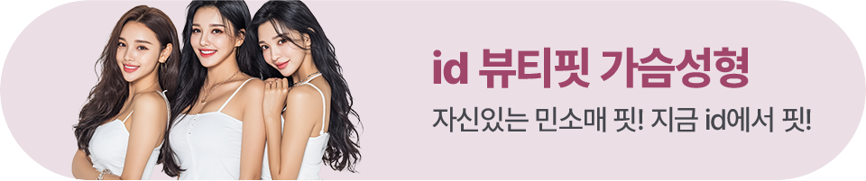 뷰티핏 가슴성형