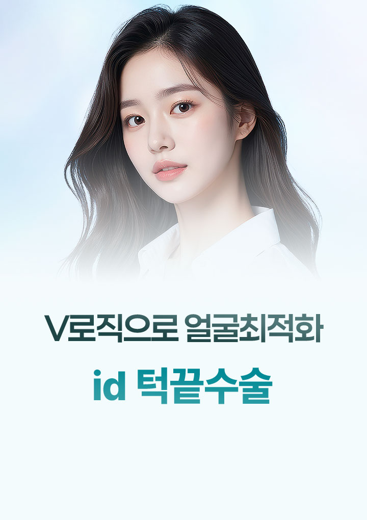 id턱끝수술