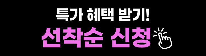 선착순 혜택받기