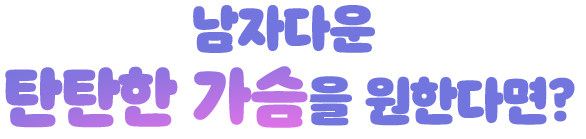 남자다운 탄탄한 가슴을 원한다면?
