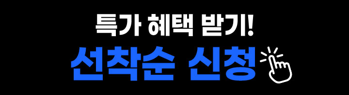 선착순 혜택받기