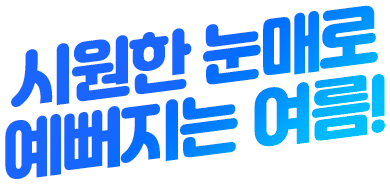 시원한 눈매로 예뻐지는 여름!