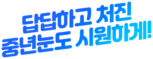 답답하고 처진 중년눈도 시원하게!