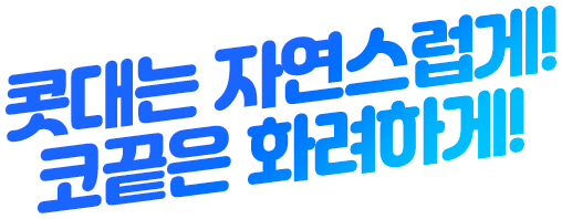 콧대는 자연스럽게! 코끝은 화려하게!