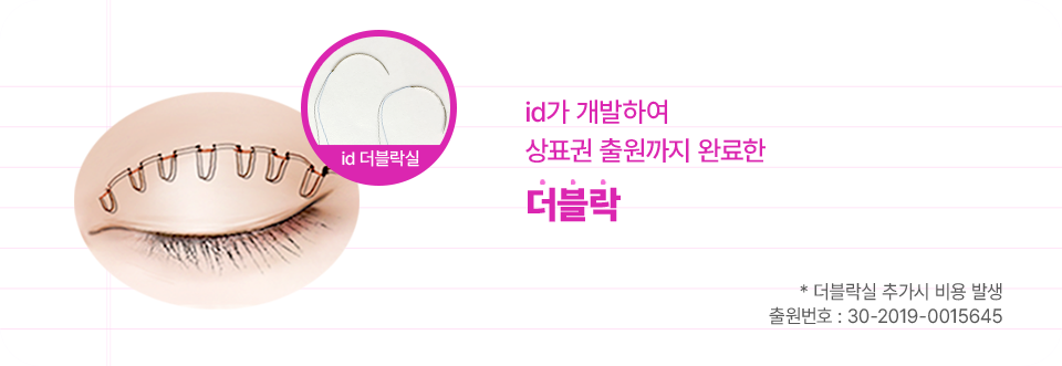 id가 개발하여 상표권 출원까지 완료한 id더블락! 재수술 걱정없는 더 단단한 고정