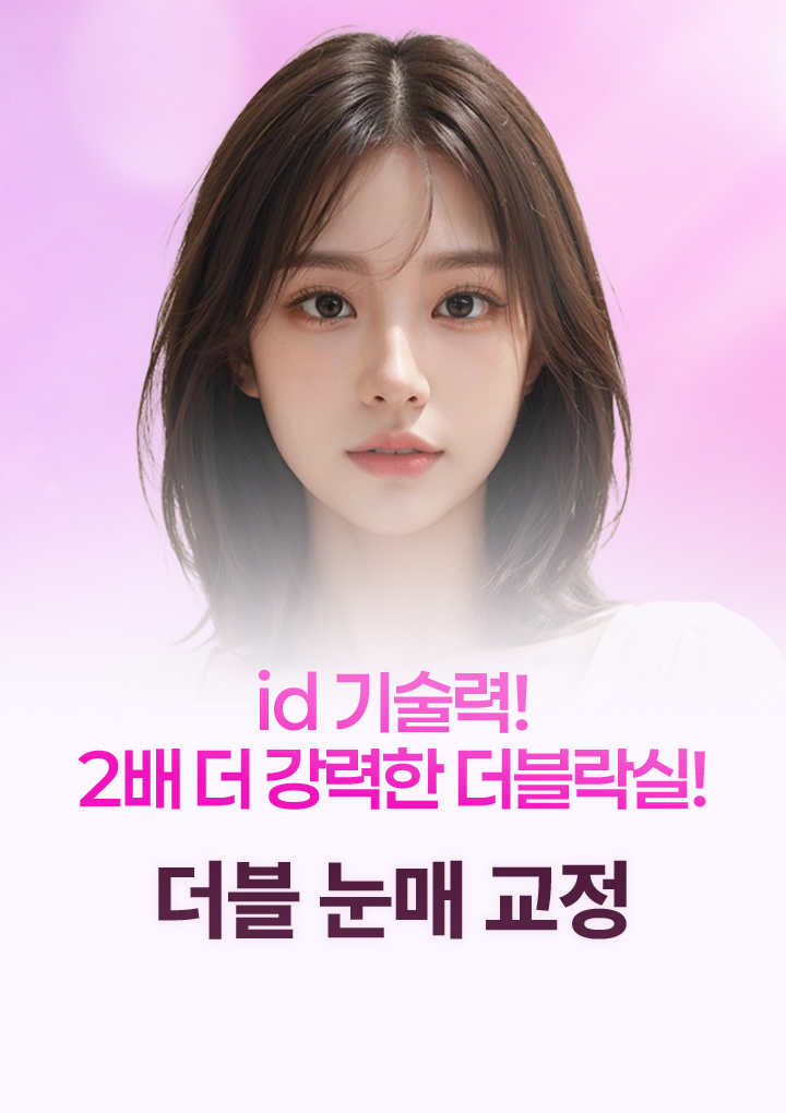 id 기술력! 2배 강력한 더블락실
