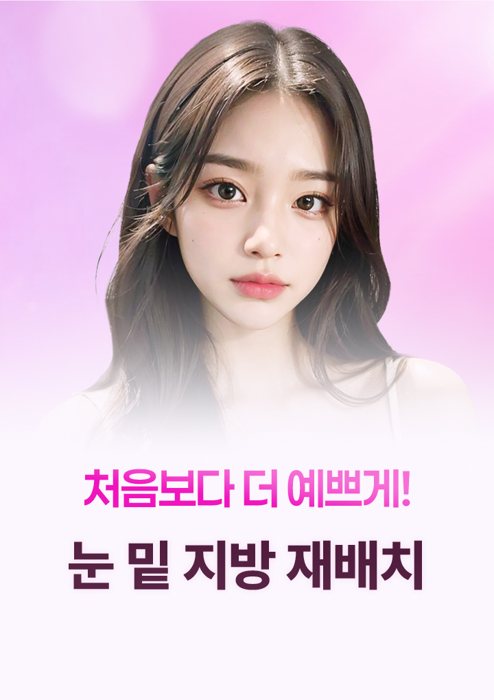 id는 흉터 걱정 없이 눈 밑 지방만 깔끔하게! 눈 밑 지방 재배치