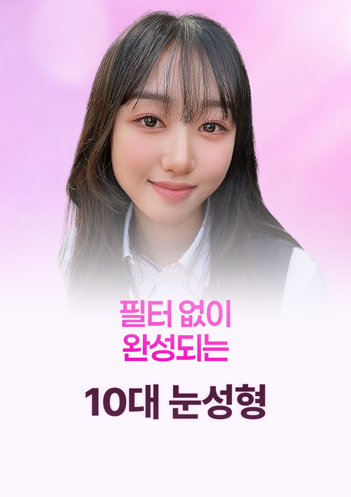 필터없이 완성되는 10대 눈성형