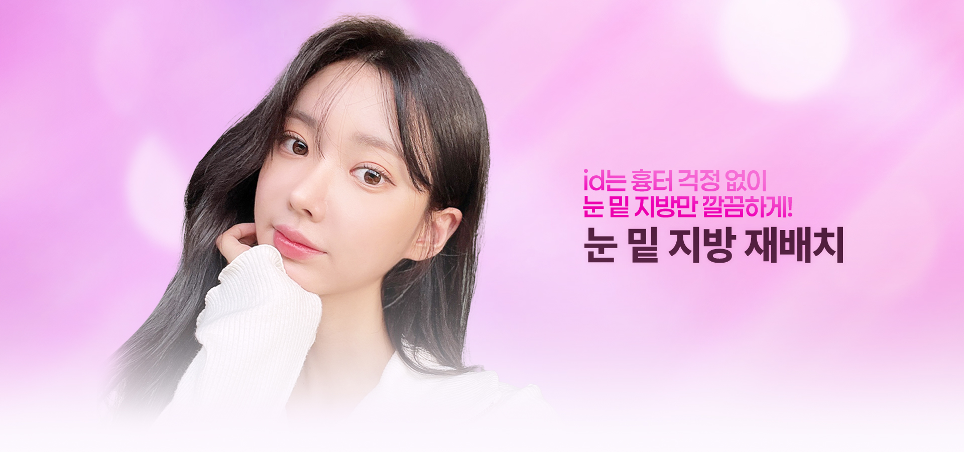 id는 흉터 걱정 없이 눈 밑 지방만 깔끔하게! 눈 밑 지방 재배치