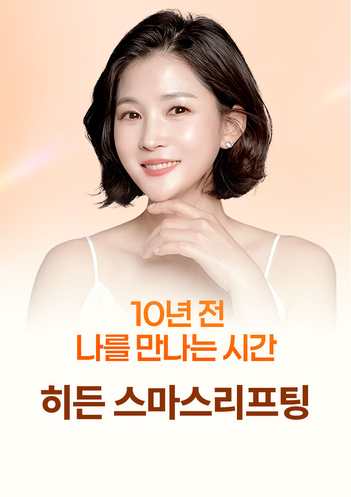 히든스마스리프팅