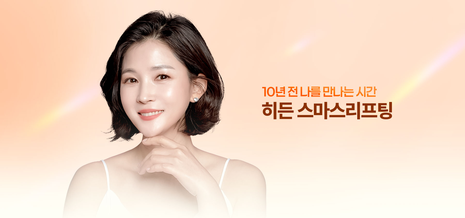 히든스마스리프팅