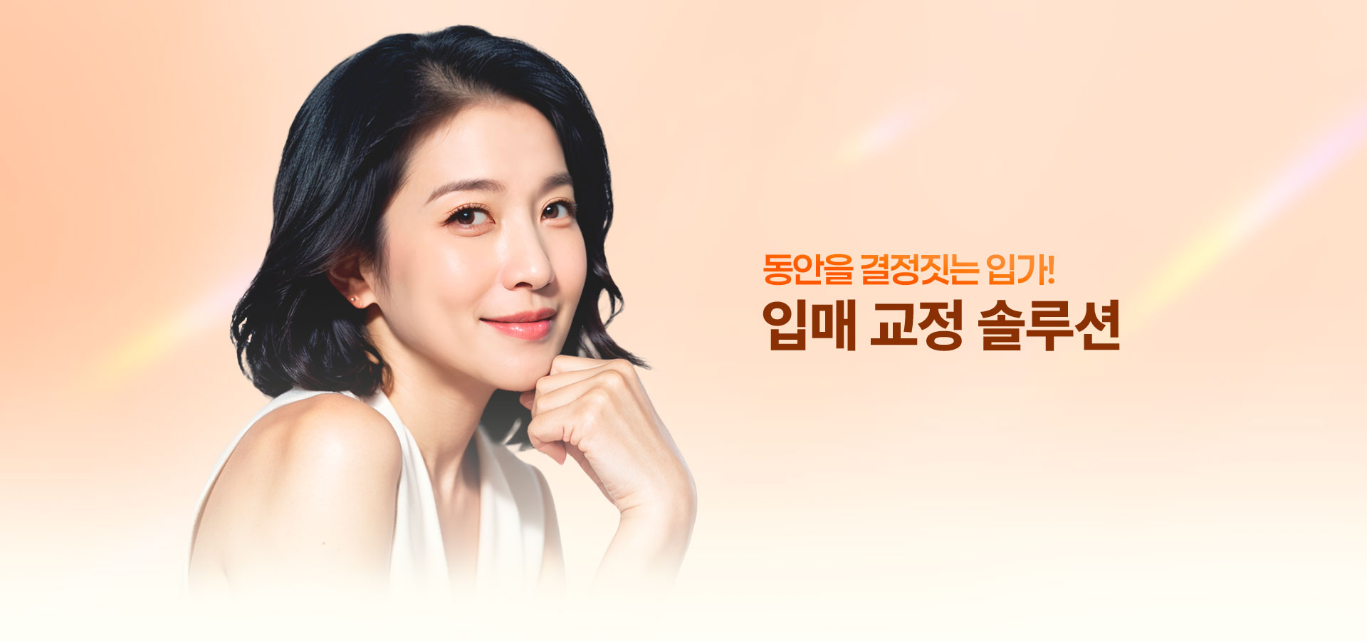 입매교정솔루션