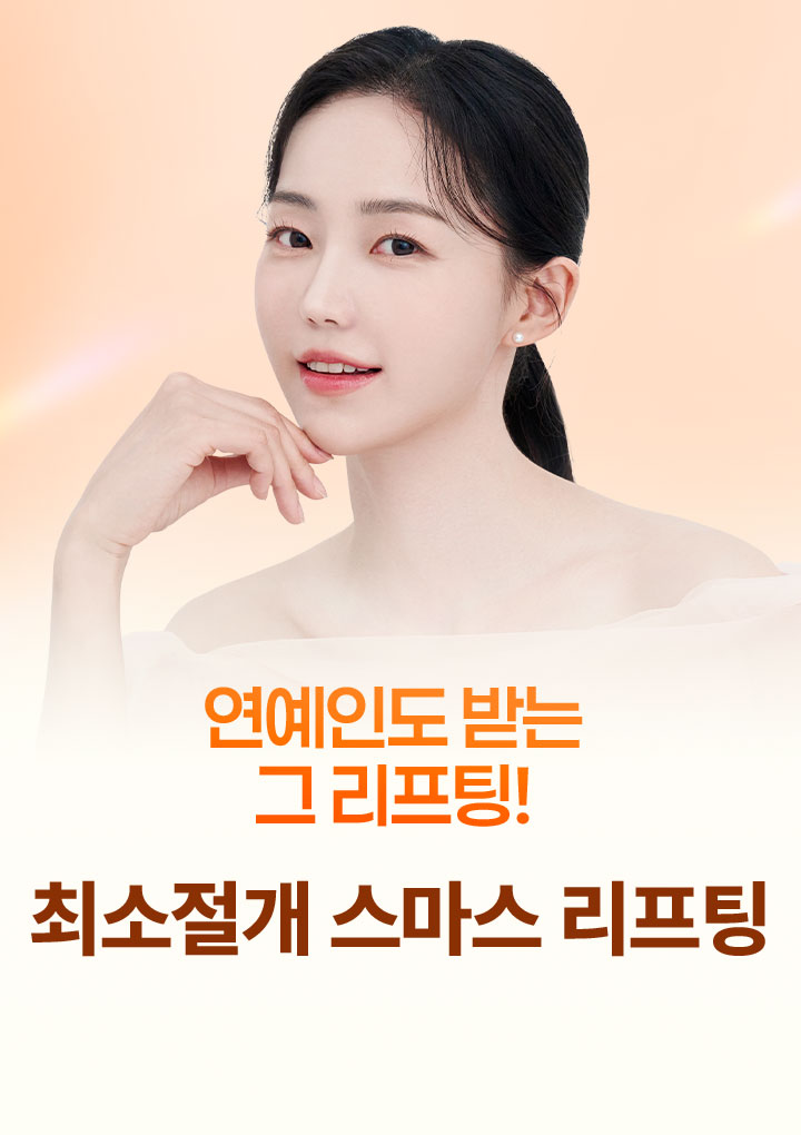 최소절개 스마스리프팅