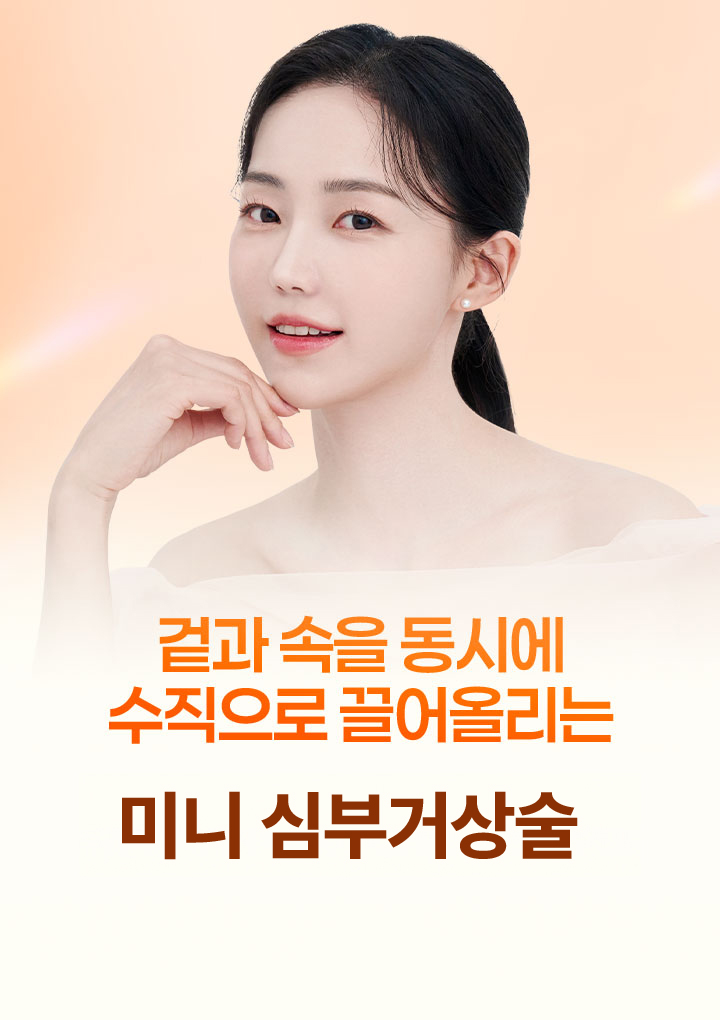 최소절개 스마스리프팅