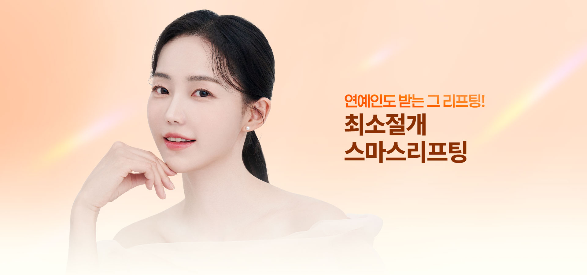 최소절개 스마스리프팅