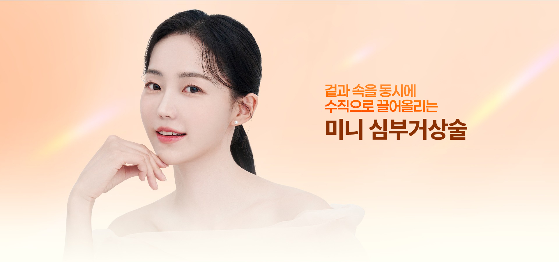 최소절개 스마스리프팅