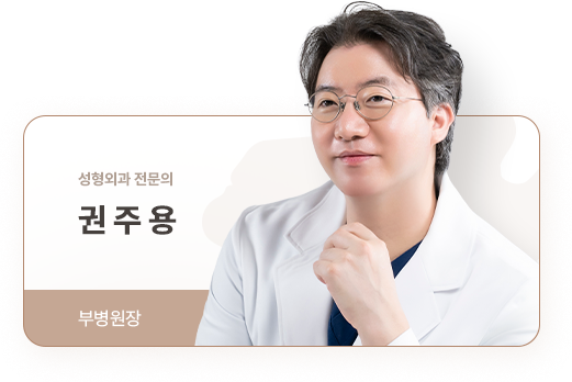 아이디병원 - 성형외과 전문의 권주용 부병원장 - 리프팅