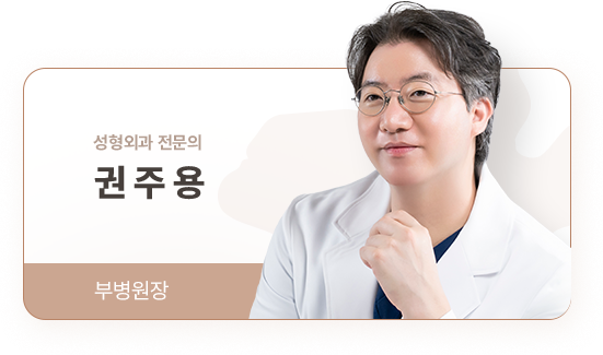 아이디병원 - 성형외과 전문의 권주용 부병원장 - 리프팅