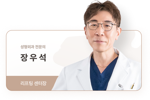 아이디병원 - 성형외과 전문의 장우석 리프팅 센터장 - 리프팅