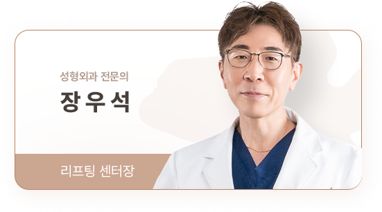 아이디병원 - 성형외과 전문의 장우석 리프팅 센터장 - 리프팅
